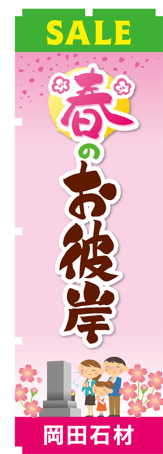 春のお彼岸セール