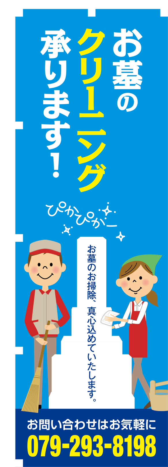 お墓のお掃除、真心込めていたします。