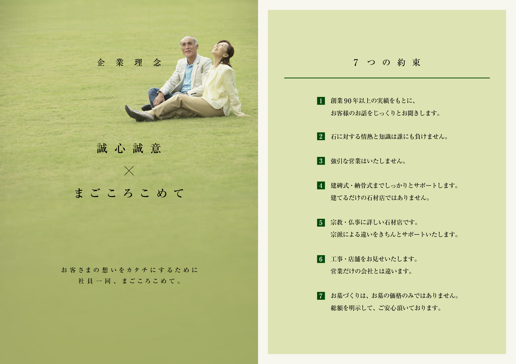 企業理念・７つの約束