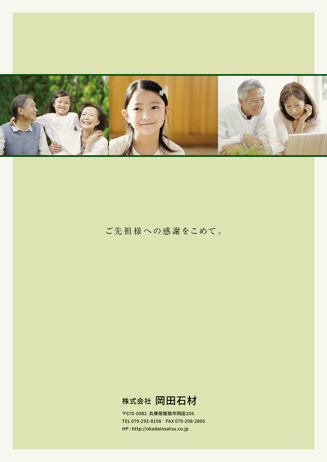 ご先祖様への感謝をこめて。